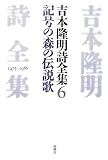 吉本隆明詩全集 (6)