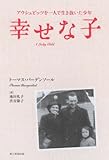 書評 幸せな子 アウシュビッツを一人で生き抜いた少年 by ぷるーと
