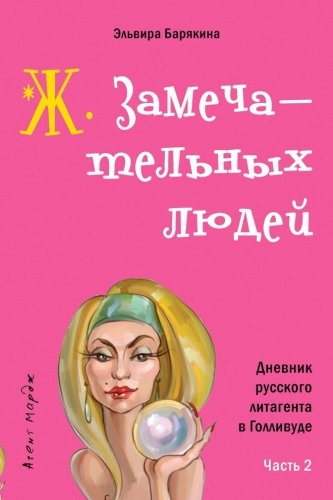 Zh zamechatelnykh ludei (Agent Marge )