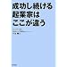 成功し続ける起業家はここが違う (DO BOOKS)