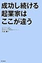 成功し続ける起業家はここが違う (DO BOOKS)