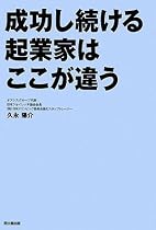 成功し続ける起業家はここが違う (DO BOOKS)