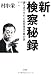 新・検察秘録