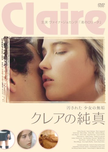クレアの純真 クレアの純真