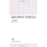 高杉晋作の「革命日記」 (朝日新書)