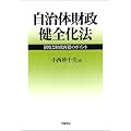 自治体財政健全化法―制度と財政再建のポイント