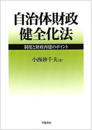 自治体財政健全化法―制度と財政再建のポイントのJPEG画像