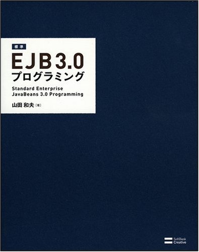 標準EJB 3.0プログラミング by 山田 和夫