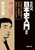 井沢式「日本史入門」講座〈4〉「怨霊鎮魂の日本史」の巻 (徳間文庫)