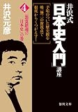 井沢式「日本史入門」講座〈4〉「怨霊鎮魂の日本史」の巻 (徳間文庫)