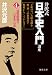 井沢式「日本史入門」講座〈4〉「怨霊鎮魂の日本史」の巻 (徳間文庫)