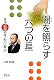 書評 闇を照らす六つの星―日本点字の父 石川倉次 by 祐太郎