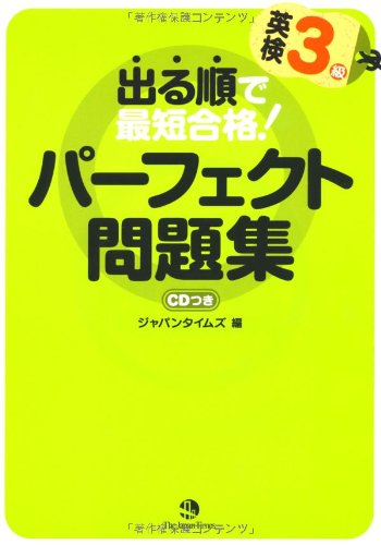 出る順で最短合格!英検3級パーフェクト問題集のJPEG画像