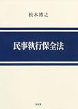 民事執行保全法