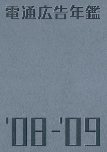 電通広告年鑑 ’08-’09 (2008)