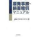 原発事故・損害賠償マニュアル