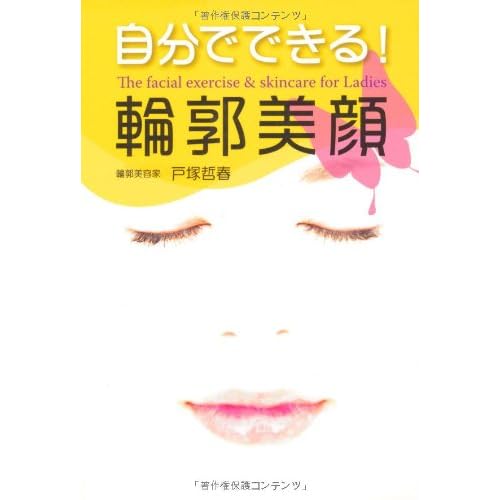 自分でできる!輪郭美顔