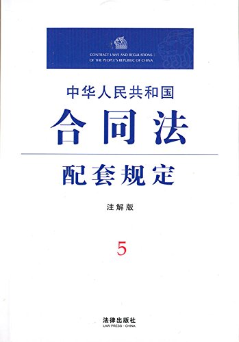 中华人民共和国合同法配套规定：注解版
 (Law Press.China) (Chinese Edition)