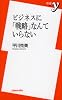 ビジネスに「戦略」なんていらない (新書y)