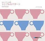 シンプルなパターン (かわいいデザイン素材集)