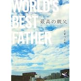 最高の親父 (新風舎文庫)