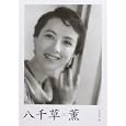 八千草薫<br>文藝春秋編　 <br>3885円<br>ISBN:9784163746708　