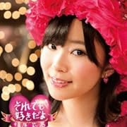 それでも好きだよ(DVD付A)