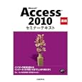 Ｍｉｃｒｏｓｏｆｔ Ａｃｃｅｓｓ ２０１０ 基礎<br>日経ＢＰ社著・制作 <br>日経ＢＰ社<br>1785円<br>ISBN:9784822293055
