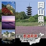 全国都道府県別フォトライブラリー27 岡山県