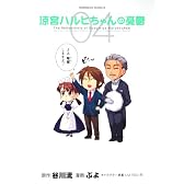 涼宮ハルヒちゃんの憂鬱 (4)