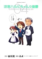涼宮ハルヒちゃんの憂鬱 (4)