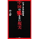ジョークでわかる中国の笑えない現実