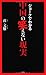 黄 文雄: ジョークでわかる中国の笑えない現実