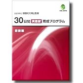 30日間英語脳育成プログラム＜初級編＞