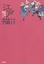 江戸猫 浮世絵 猫づくし