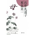 母<br>石牟礼 道子著 米良 美一著 <br>藤原書店<br>1575円<br>ISBN:9784894348103