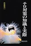 テロ対策の知識と実際