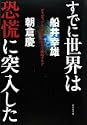すでに世界は恐慌に突入したーデリバティブとドルはあと数年で崩壊するー