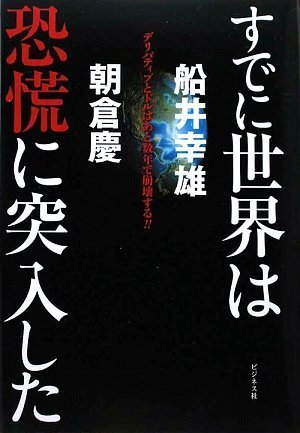 すでに世界は恐慌に突入したーデリバティブとドルはあと数年で崩壊する!!ー