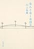 なんとなくな日々 (新潮文庫)
