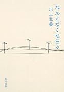なんとなくな日々 (新潮文庫)