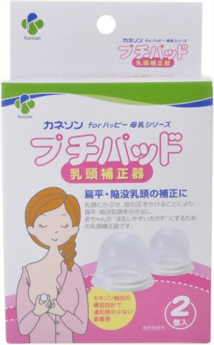 カネソン プチパッド 乳頭補正器