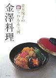 金澤料理―青木悦子の新じわもん王國