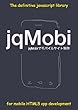 jqMobiでモバイルサイト制作