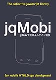 jqMobiでモバイルサイト制作