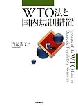 WTO法と国内規制措置