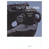ショパン 孤高の創造者 人・作品・イメージ