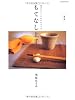 もてなし上手 復刻版―基本はいつものおかずです (扶桑社ムック)