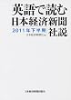 英語で読む 日本経済新聞社説 2011年下半期