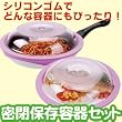 密閉保存容器セット